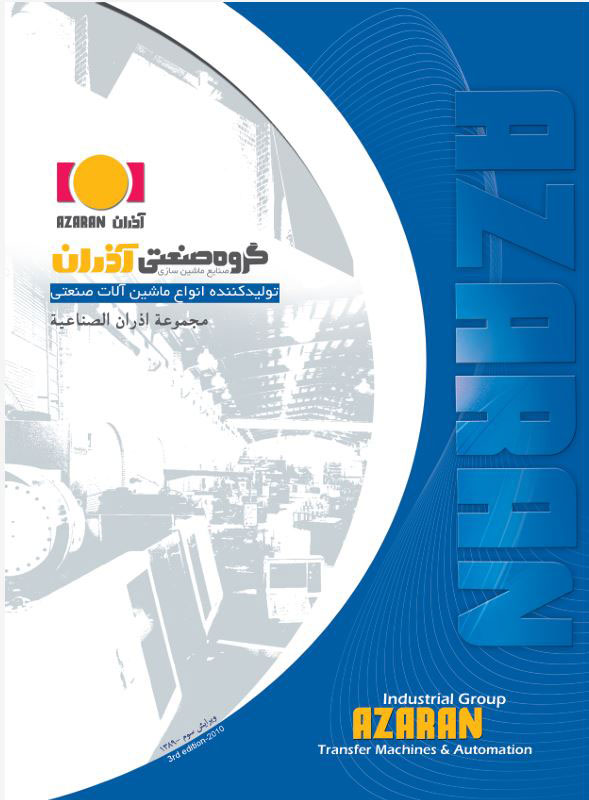 کاتالوگ ماشین آلات آذران