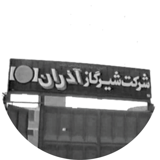 ۱۳۷۴ افتتاح ساختمان اداری
و خط تولید واحد ۱
